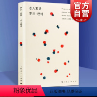 [正版]恋人絮语 罗兰巴特 法国 汪耀进武佩荣译探讨恋爱百态风靡西方哲人思辨图书籍上海人民出版社世纪出版