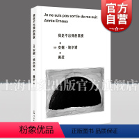 [正版]我走不出我的黑夜 诺贝尔文学奖安妮埃尔诺上海人民出版社阿尔茨海默症母亲照护实记衰老死亡另著相片之用/外面的生活