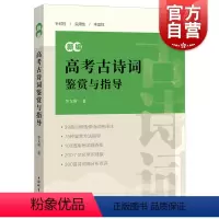 [正版] 新编高考古诗词鉴赏与指导 含参考答案语文高考题考点归纳分类高一二三高中通用上海辞书出版社唐诗宋词鉴赏诗歌图书