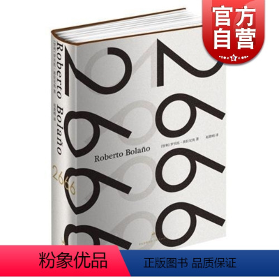 [正版]2666 波拉尼奥作品超越百年孤独上海人民出版社精装外国文学西语小说书另著/地球上后的夜晚/未知大学/护身符/