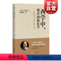 [正版]西学中创中国新医学 西医院士的中西医结合观 汤钊猷 医学参考资料 肝癌参考资料 上海科学技术出版社