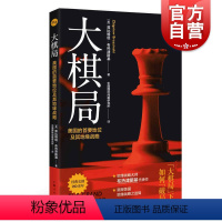 [正版]大棋局:美国的首要地位及其地缘战略 地缘政治国际战略大师兹比格纽布热津斯基经典代表作美国外交政策背后战略构想上