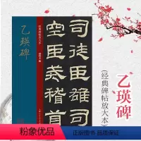 [正版]乙瑛碑 大8开 经典碑帖放大本 原碑帖全文高清彩色放大版字帖 学生老年大学隶书临摹初学字帖繁体旁注孙宝文隶书碑