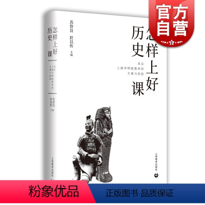 [正版]怎样上好历史课 来自上海市教师的方案与经验中学初中历史教师教学备课参考工具书 上海教育出版社