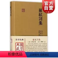 [正版]苏轼词集(精装) 国学典藏 苏轼 著 刘尚荣 校 傅幹注 古代文学 古诗词 简体横排硬壳精装 古文注释 上海古