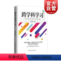 [正版] 跨学科学习 神奇的学科跨越 建立知识体系 系统介绍中小学各门课程跨学科学习的系统方法 上海远东出版社