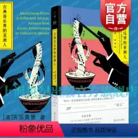 [正版]古典音乐界的亚洲人 吉原真里著作梁爽译本上海文艺出版社艺文志拜德雅图书籍