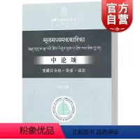 [正版]中论颂 梵藏汉合校.导读.译注 叶少勇 佛教书籍 中国佛教义理研习 佛教哲学文献参考资料 中西书局