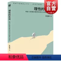 [正版]理性的反讽韦伯新教伦理与资本主义精神导读 李放春光启书局文化史名著导读思想史马克斯韦伯社会学图书籍