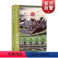 [正版]霍比特人 [英]托尔金 著 当代奇幻作品的鼻祖 魔戒作者 全球持续75年 电影原版小说 图书籍 世纪文