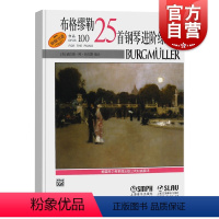 [正版]布格缪勒25首钢琴进阶练习曲作品100 扫码听音频 威拉德阿帕尔默 浪漫派钢琴 图书籍 上海音乐出版社 世纪出