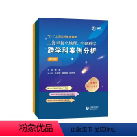 初中地理、生命科学跨学科案例分析 初中通用 [正版]2+1上海世外教育集团上海市初中地理生命科学跨学科案例分析 初一二三