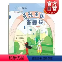多孔王国奇遇记 [正版]多孔王国奇遇记 院士带你去探索科普绘本第三辑黄洵杰赵东元李伟上海科技教育出版社
