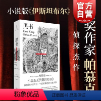 [正版]黑书 奥尔罕帕慕克侦探小说诺贝尔文学奖得主作品世纪文景小说版伊斯坦布尔另著我脑袋里的怪东西我的名字叫红纯真博物