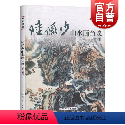 [正版]陆俨少山水画刍议 第三版 名家讲稿 中国水墨山水国画笔墨技法教程 名家国画作品集鉴赏 山水画初学入门 上海人民