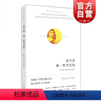 [正版]论方法 第一哲学沉思勒内笛卡尔方法论思想自传上海人民出版社西方哲学入门经典读物另著指导心智的规则/论灵魂的激情