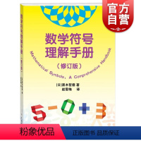 [正版] 数学符号理解手册 修订版数学史基础知识黑木哲德著作学林出版社自然科学类科普读物另著大学本科线性代数通