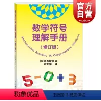 [正版] 数学符号理解手册 修订版数学史基础知识黑木哲德著作学林出版社自然科学类科普读物另著大学本科线性代数通