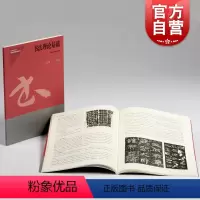 [正版]书法理论基础 上海市书法家协会编上海书画出版社毛笔篆刻素材 社会艺术水平考级辅导系列丛书