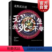 [正版]北野武自述 无聊的人生,我死也不要 日本殿堂级导演北野武自传 窥见日本变迁 改变对日概念 人物传记书 世纪文景