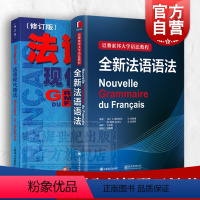 [正版]全新法语语法 法语现代语法 法语入门经典工具书 上海译文出版社 实用法语语法练习 法语语法自学书籍 法语入门