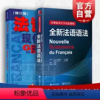 [正版]全新法语语法 法语现代语法 法语入门经典工具书 上海译文出版社 实用法语语法练习 法语语法自学书籍 法语入门