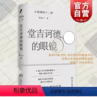 [正版]堂吉诃德的眼镜 小说细读十二讲文学入门指南张秋子著作上海文艺出版社中国现当代文学
