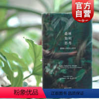 [正版] 森林如何思考 超越人类的人类学艺文志新行思爱德华多科恩哲学作品上海文艺出版社获雷戈里贝特森人类学图书