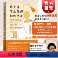 [正版]班主任学生管理训练手册 陈默著作做不再瞎忙的班主任实战指导手册上海教育出版社另著家有幼儿家有小学生给烦恼父母的