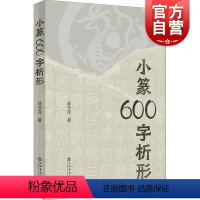 [正版]小篆600字析形 林子序上海书店出版社另著500字通篆识记小篆的捷径