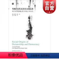 [正版] 专制与民主的社会起源现代世界形成过程中的地主和农民 巴林顿摩尔 社会科学三大名著 比较历史政治史学书 上