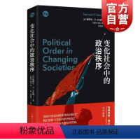 [正版]变化社会中的政治秩序 塞缪尔亨廷顿代表作新兴国家现代政治制度发展强政府理论世界政治学理论上海人民出版社