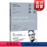 [正版]想象的共同体 民族主义的起源与散布增订版本尼迪克特安德森民主主义研究清华大学演讲全文上海人民出版社另著椰壳碗外