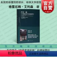 [正版]注定一战 中美能避免修昔底德陷阱吗 东方编译所译丛 大国关系 世界历史 中美贸易摩擦 以史为鉴 上海人民出版社
