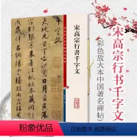 [正版]宋高宗行书千字文 彩色放大本中国著名碑帖繁体旁注上海辞书出版社孙宝文编 赵构毛笔字帖书法临摹古贴墨迹 另有宋高