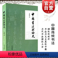 [正版]中国书法理论史 王镇远著 中国传统书法理论的剖析 书法历史发展书籍 上海古籍