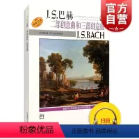 [正版]J.S.巴赫 二部创意曲和三部创意曲ACH 威拉德·阿·帕尔默 新版扫码听音频 图书籍 上海音乐出版