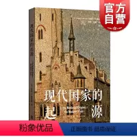 [正版]现代国家的起源 中世纪欧洲起源约瑟夫R斯特雷耶著作司法金融外交制度格致出版社史学经典世界史另著封建主义/中世纪
