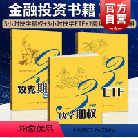 [正版]3小时快学期权:第二版/2周攻克期权策略/3小时快学ETF:第2版 上交所精炼金融投资宝典格致出版社