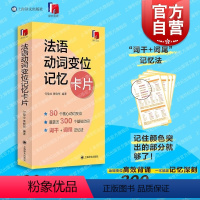 [正版]法语动词变位记忆卡片 外语学习独立卡片全彩印刷方便携带随时随地学结典型80余个动词变位形式难点易错点 上海