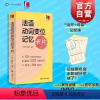 [正版]法语动词变位记忆卡片 外语学习独立卡片全彩印刷方便携带随时随地学结典型80余个动词变位形式难点易错点 上海