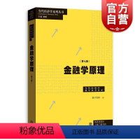 [正版]金融学原理第七版 彭兴韵当代经济学系列丛书高等院校经济学格致出版社