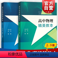 [正版]高中物理精英教本(上下册) 张大同赵伟编著 高中物理辅助 高中高考物理提高 高1高2高3物理高一二三学生 进阶