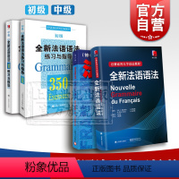 [正版]全新法语语法 法语现代语法修订版 全新法语语法练习与指导350初级中级 上海译文出版社