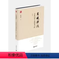 月迷津渡:古典诗词个案微观分析 初中通用 [正版]月迷津渡:古典诗词个案微观分析 修订版孙绍振解读中学语文小说上海教育出