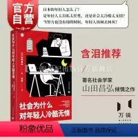 [正版]社会为什么对年轻人冷酷无情 现代社会问题日本社会亚洲社会山田昌弘著 上海教育出版社