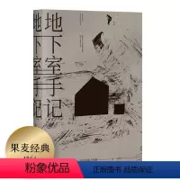[正版]罗翔 地下室手记 陀思妥耶夫斯基 高口碑译文 世界文学经典 俄国文学 世界名著 果麦文化