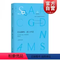 [正版]社会建构 进入对话 杨莉萍 社会建构译丛 介绍组织变革/学校教育/心理治疗/社会研究等社会建构论应用 参考资料