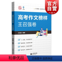 高考作文榜样.王召强卷 全国通用 [正版] 高考作文榜样王召强卷 复旦附中资深语文教师教学作文指导上海教育出版社