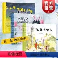 套装 3 册 / 在一起 融合绘本 [正版]小鼹鼠与星星/我听见万物的歌唱/你要去哪儿 在一起融合绘本图画故事书常立作品